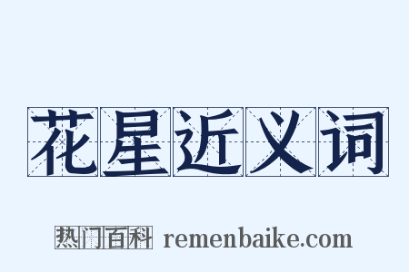 花星近义词是什么意思的图片